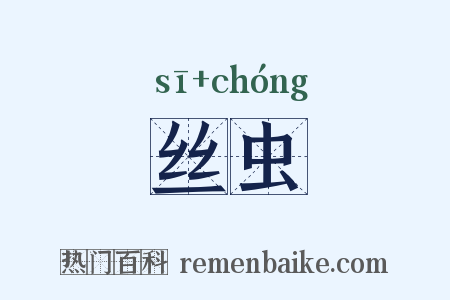 丝虫是什么意思的图片